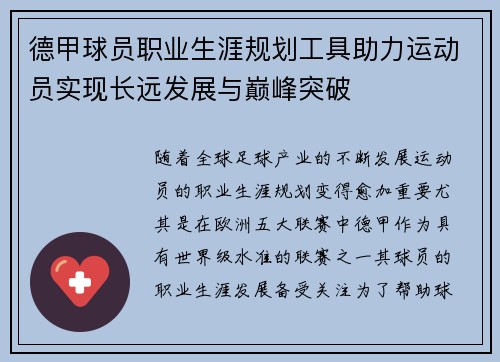 德甲球员职业生涯规划工具助力运动员实现长远发展与巅峰突破