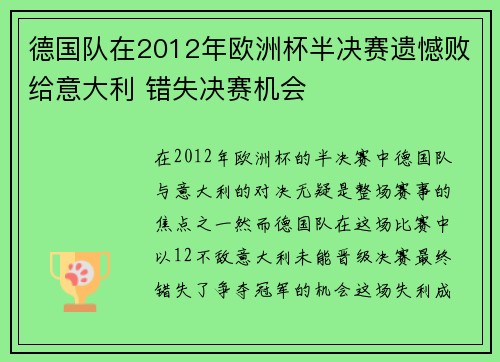 德国队在2012年欧洲杯半决赛遗憾败给意大利 错失决赛机会