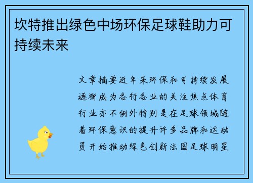 坎特推出绿色中场环保足球鞋助力可持续未来