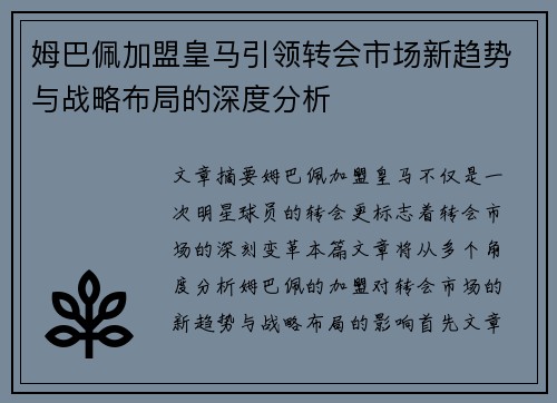 姆巴佩加盟皇马引领转会市场新趋势与战略布局的深度分析