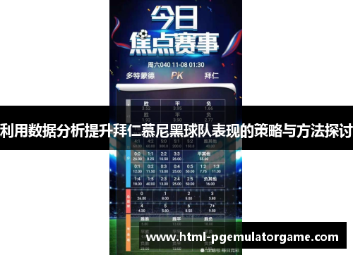 利用数据分析提升拜仁慕尼黑球队表现的策略与方法探讨