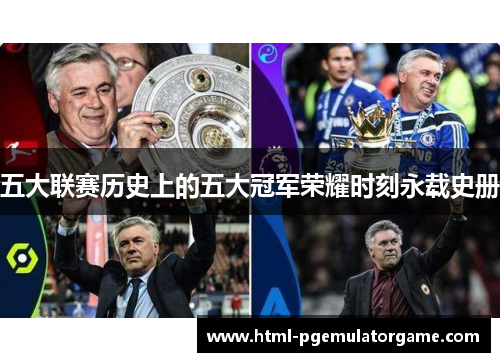 五大联赛历史上的五大冠军荣耀时刻永载史册