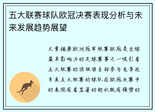 五大联赛球队欧冠决赛表现分析与未来发展趋势展望