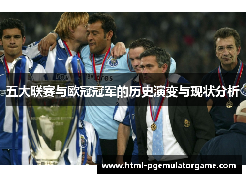 五大联赛与欧冠冠军的历史演变与现状分析