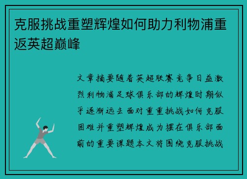 克服挑战重塑辉煌如何助力利物浦重返英超巅峰