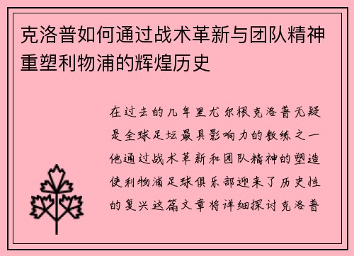 克洛普如何通过战术革新与团队精神重塑利物浦的辉煌历史
