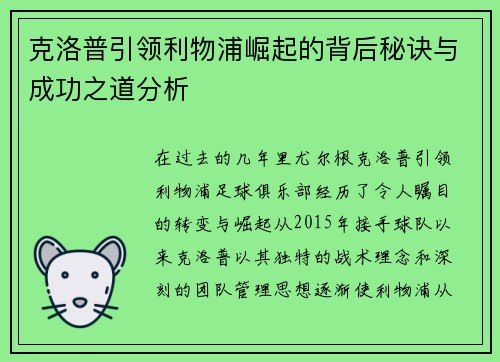 克洛普引领利物浦崛起的背后秘诀与成功之道分析