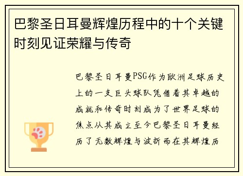巴黎圣日耳曼辉煌历程中的十个关键时刻见证荣耀与传奇