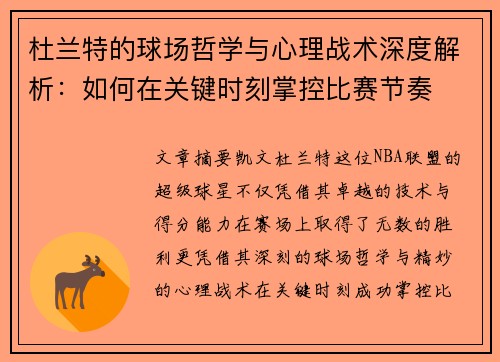 杜兰特的球场哲学与心理战术深度解析：如何在关键时刻掌控比赛节奏