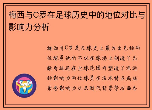 梅西与C罗在足球历史中的地位对比与影响力分析