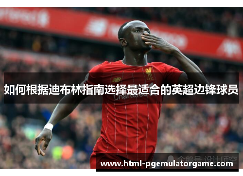 如何根据迪布林指南选择最适合的英超边锋球员