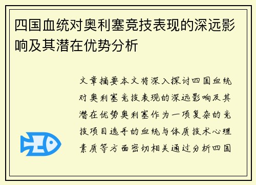 四国血统对奥利塞竞技表现的深远影响及其潜在优势分析
