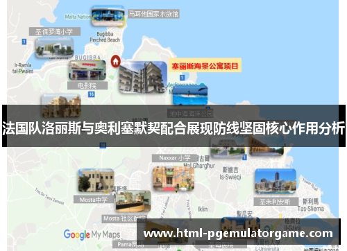 法国队洛丽斯与奥利塞默契配合展现防线坚固核心作用分析
