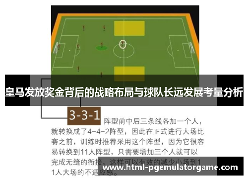 皇马发放奖金背后的战略布局与球队长远发展考量分析