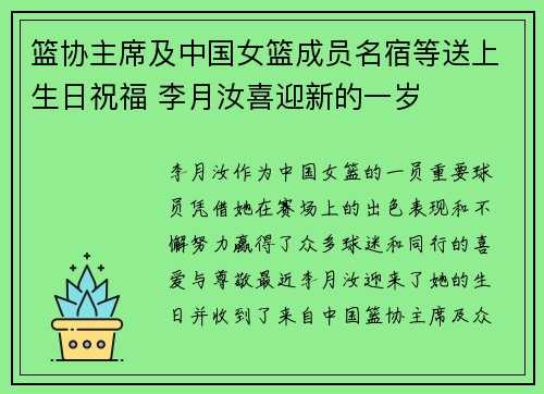 篮协主席及中国女篮成员名宿等送上生日祝福 李月汝喜迎新的一岁