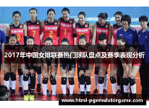 2017年中国女排联赛热门球队盘点及赛季表现分析