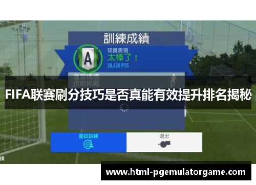 FIFA联赛刷分技巧是否真能有效提升排名揭秘