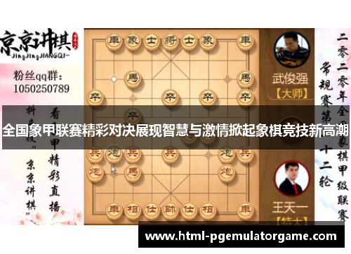 全国象甲联赛精彩对决展现智慧与激情掀起象棋竞技新高潮