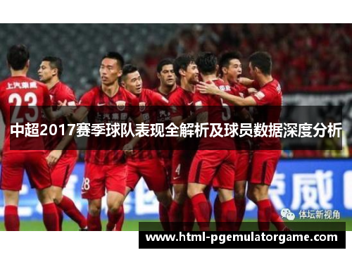 中超2017赛季球队表现全解析及球员数据深度分析