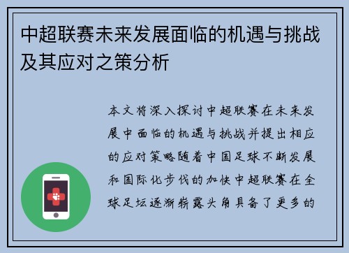 中超联赛未来发展面临的机遇与挑战及其应对之策分析