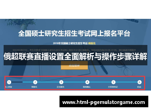 俄超联赛直播设置全面解析与操作步骤详解