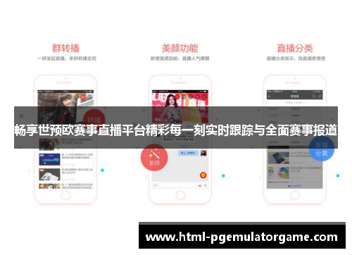 畅享世预欧赛事直播平台精彩每一刻实时跟踪与全面赛事报道