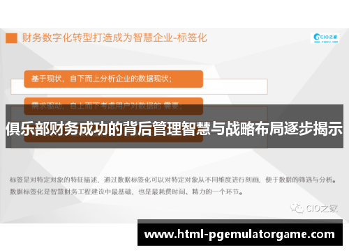 俱乐部财务成功的背后管理智慧与战略布局逐步揭示