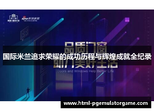 国际米兰追求荣耀的成功历程与辉煌成就全纪录