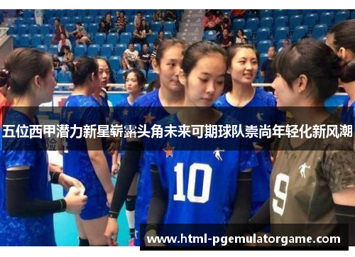 五位西甲潜力新星崭露头角未来可期球队崇尚年轻化新风潮