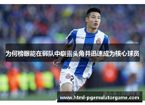 为何榜眼能在弱队中崭露头角并迅速成为核心球员