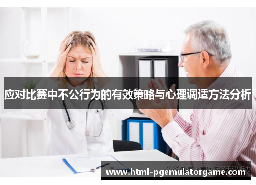 应对比赛中不公行为的有效策略与心理调适方法分析