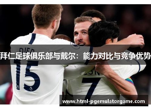 拜仁足球俱乐部与戴尔：能力对比与竞争优势