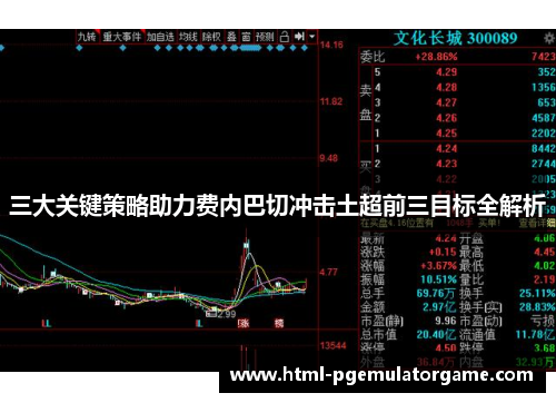 三大关键策略助力费内巴切冲击土超前三目标全解析