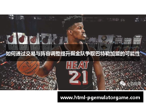 如何通过交易与阵容调整提升掘金队争取巴特勒加盟的可能性