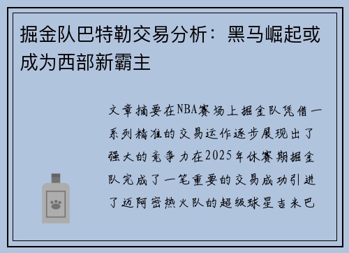 掘金队巴特勒交易分析：黑马崛起或成为西部新霸主