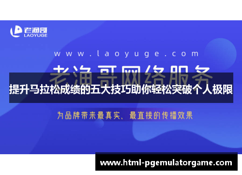 提升马拉松成绩的五大技巧助你轻松突破个人极限