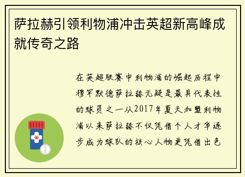 萨拉赫引领利物浦冲击英超新高峰成就传奇之路