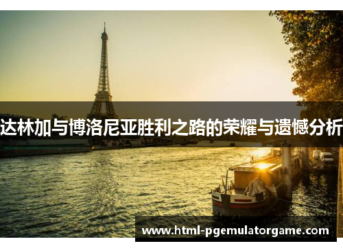 达林加与博洛尼亚胜利之路的荣耀与遗憾分析