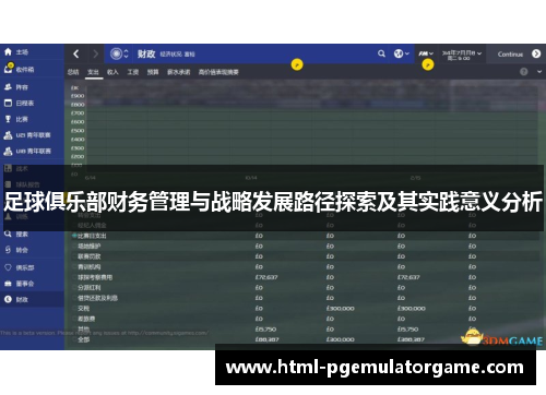 足球俱乐部财务管理与战略发展路径探索及其实践意义分析