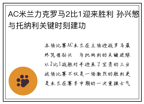 AC米兰力克罗马2比1迎来胜利 孙兴慜与托纳利关键时刻建功