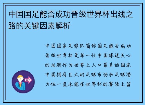 中国国足能否成功晋级世界杯出线之路的关键因素解析