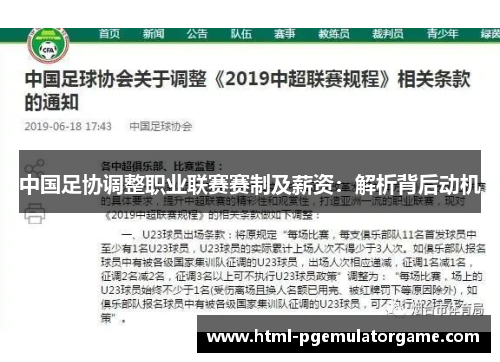 中国足协调整职业联赛赛制及薪资：解析背后动机