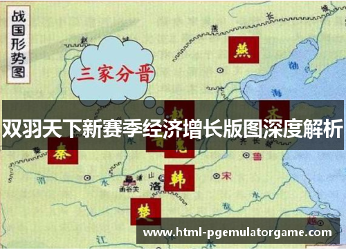 双羽天下新赛季经济增长版图深度解析