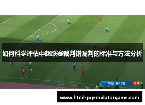 如何科学评估中超联赛裁判错漏判的标准与方法分析