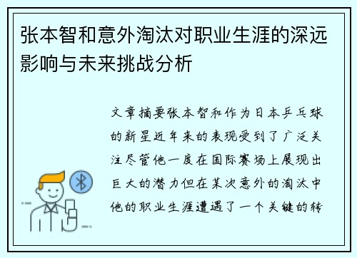 张本智和意外淘汰对职业生涯的深远影响与未来挑战分析