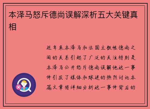 本泽马怒斥德尚误解深析五大关键真相