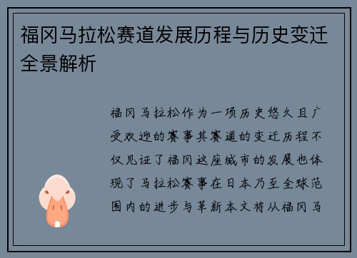 福冈马拉松赛道发展历程与历史变迁全景解析