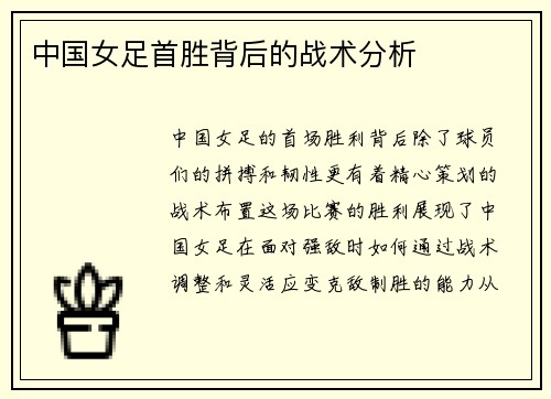中国女足首胜背后的战术分析