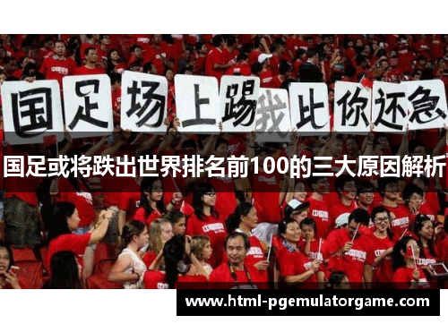 国足或将跌出世界排名前100的三大原因解析