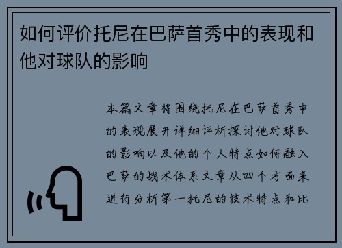 如何评价托尼在巴萨首秀中的表现和他对球队的影响